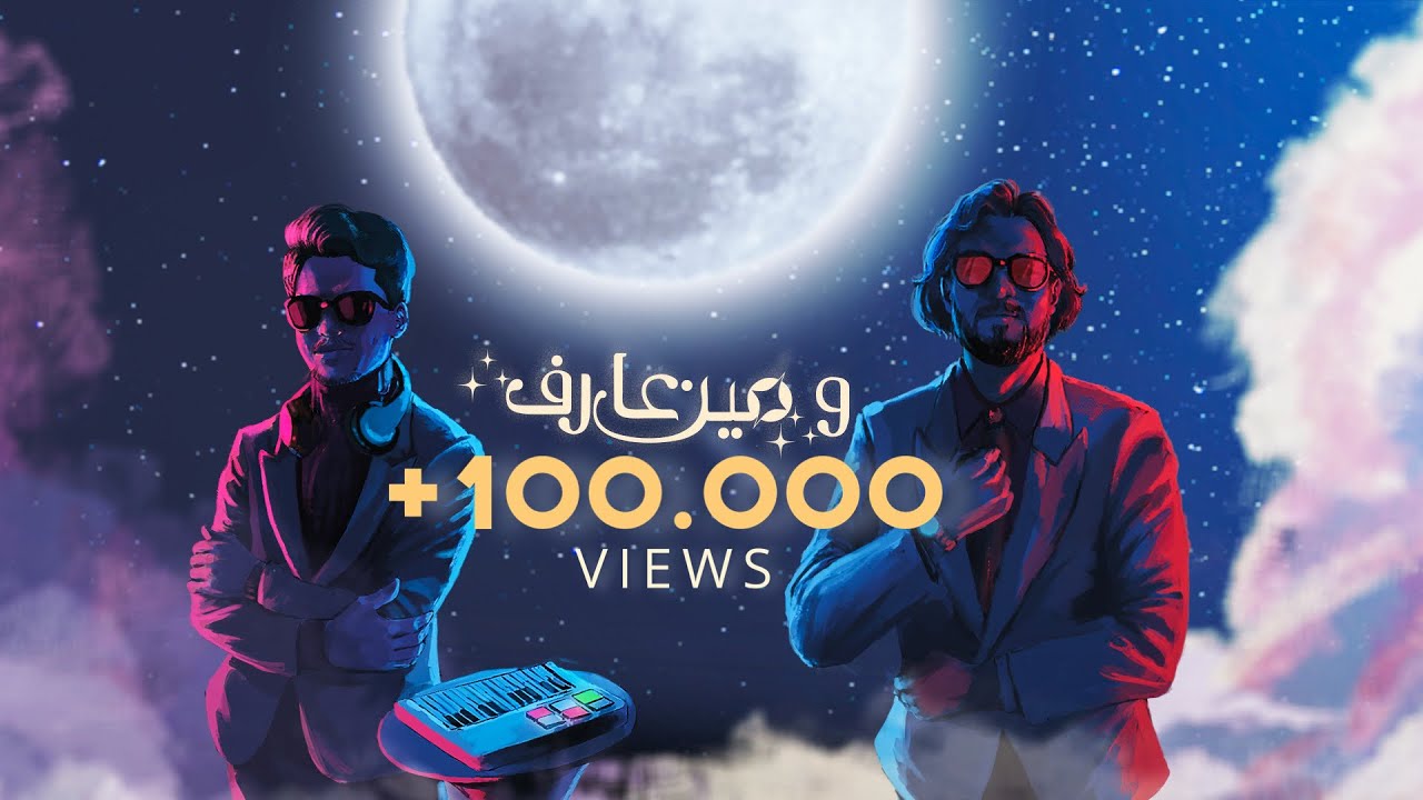 ‏Mohamed Esnaini X Ezzo Alomamy - Wmeen Aref | محمد السنيني X عزو العمامي - ومين عارف