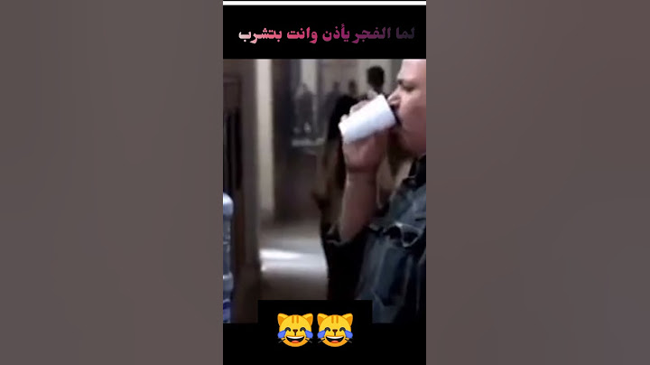 لما الفجر يأذن عليك وانت بتشرب 😹