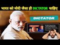 क्या नरेंद्र मोदी तानाशाह हैं?  ध्रुव राठी के वीडियो पर प्रतिक्रिया। #dhruvrathee