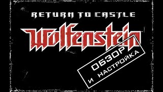 Return to Castle Wolfenstein непризнанная легенда? (обзор и настройка)