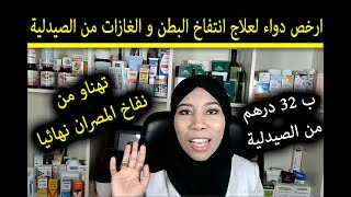 علاج انتفاخ البطن و الغازات انتفاخ المصران القبظ نهائيا من الصيدلية ب 32 درهم فقط | ارخص دواء لعلاج