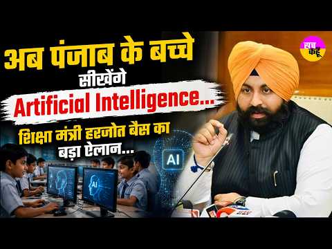 Punjab Education Minister Harjot Singh Bains का बड़ा ऐलान | Punjab AI Education | AI Learning