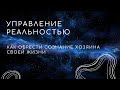 сознание хозяина своей жизни