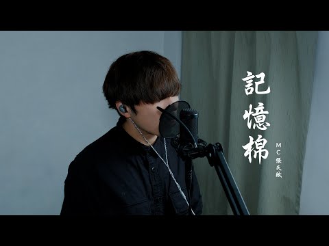 SingK唱《記憶棉》One Take Cover |   @MCCheungTinFu  | MC 張天賦 | 懶系工作室 - MadeByLazy