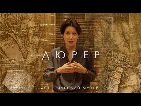 Выставка Дюрера в Историческом музее (2021)/ Oh My Art