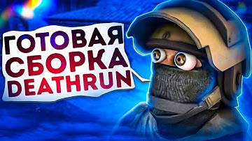 ГОТОВАЯ СБОРКА DEATHRUN / 2022 ГОДА/ CS:GO