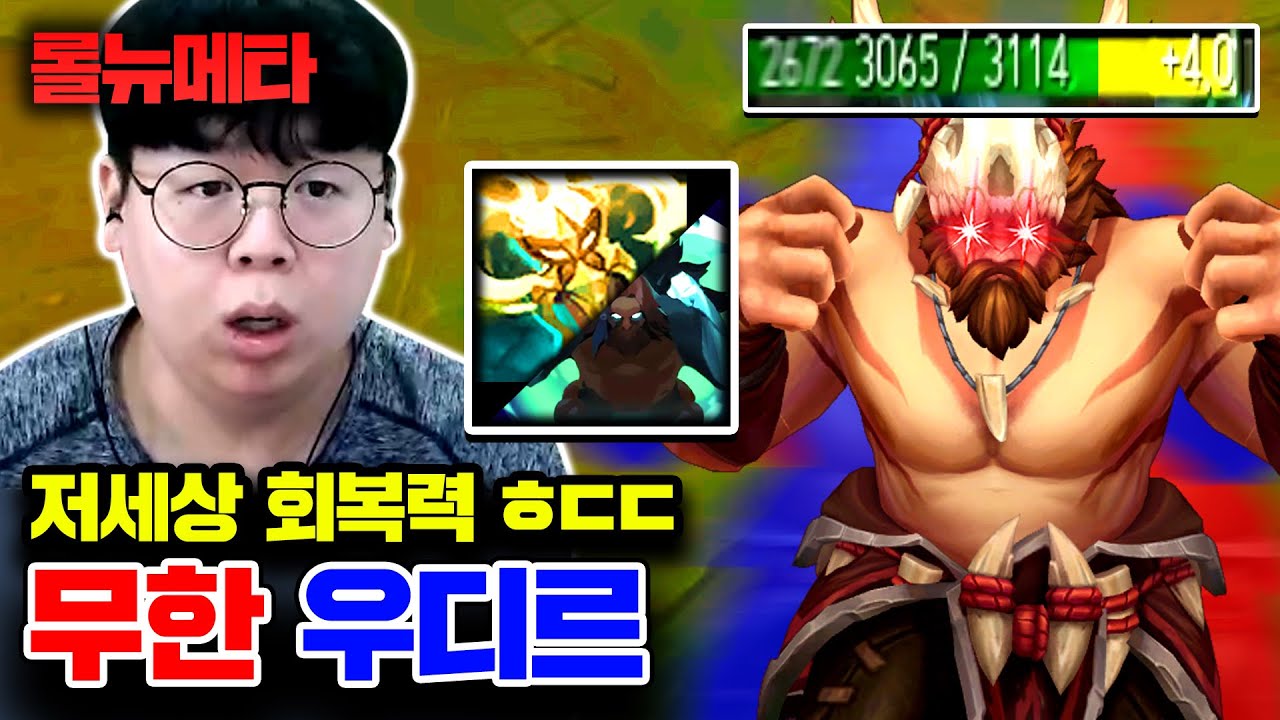 한 챌린저가 발견한 저세상 회복력 우디르 ㅋㅋㅋ [테스터훈 뉴메타]