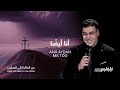 Nizar Fares نزار فارس Ana Aydan أنا أيضا