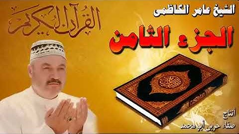 القران الكريم بصوت عامر الكاظمي - الجزء الثامن