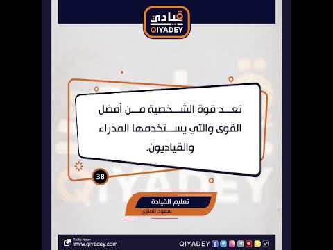 قوة شخصية القائد صحيفة قيادي  القيادة تنمية بشرية تطوير الذات
