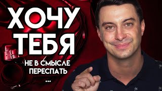 Откровенное признание в любви девушке | Хочу тебя! Не в смысле переспать