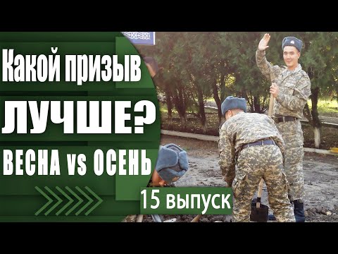 КОГДА В АРМИИ СЛУЖИТСЯ ЛЕГЧЕ / ОСЕННИЙ ВЕСЕННИЙ ПРИЗЫВ