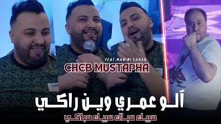 Cheb Mustapha | Allô Omri Win Raki - سبيك سباك سبيك سباكي| Feat. Manini Sahar ( Live Soulazur )