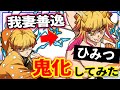 【鬼滅の刃】かっこいい我妻善逸を鬼化してみた ※ファン非推奨※ 【炭治郎 カナヲ 胡蝶しのぶ 冨岡義勇 甘露寺蜜璃 脱衣所】脱がしてみた