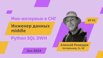 Мок-собеседование на middle Data Engineer | rzv_de | Jun 2024