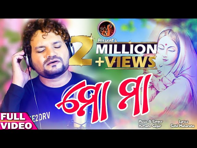 Watch Mo Maa | Odia New Song | Humane Sagar | Sagar Sangam | HD Video | Mothers Day special - odia song| on YouTube Watch Mo Maa | Odia New Song | Humane Sagar | Sagar Sangam | HD Video | Mothers Day special - odia song| on YouTube