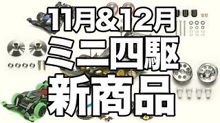 【ミニ四駆】１１月と１２月の新商品情報！！お得なネオVQSアドバンスパックや即完売必須のアルミホイールなどなど！！また財布が軽くなりそう！！【Mini4WD】