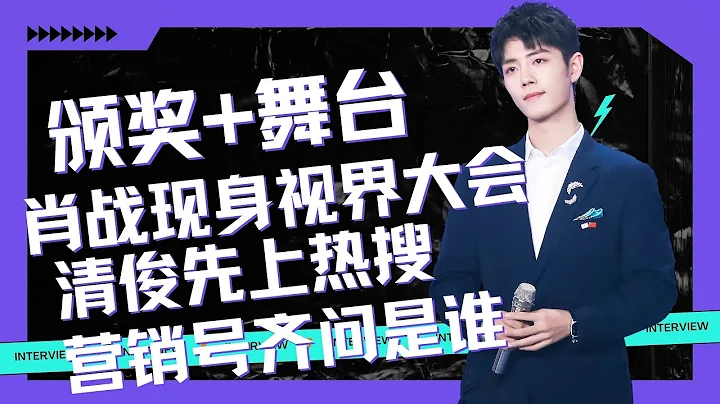 ENG SUB肖战现身视界大会，何炅给肖战颁奖，肖战表演《策马正少年》，肖战化妆师先上热搜，营销号齐问是谁#肖战 #xiaozhan - 天天要闻