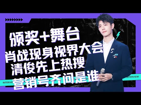 XiaoZhan appeared at the Vision Conference, He Jiong presented an award to Xiao Zhan