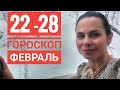 Гороскоп. Неделя 22 – 28 февраля 2021 г. Директный Меркурий!