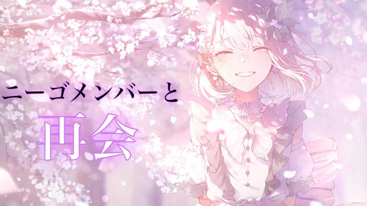 プロセカ】ニーゴのみんなと再会する瑞希【傷だらけの手で、私達は