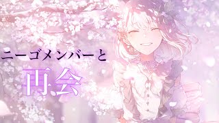 プロセカ】ニーゴのみんなと再会する瑞希【傷だらけの手で、私達は