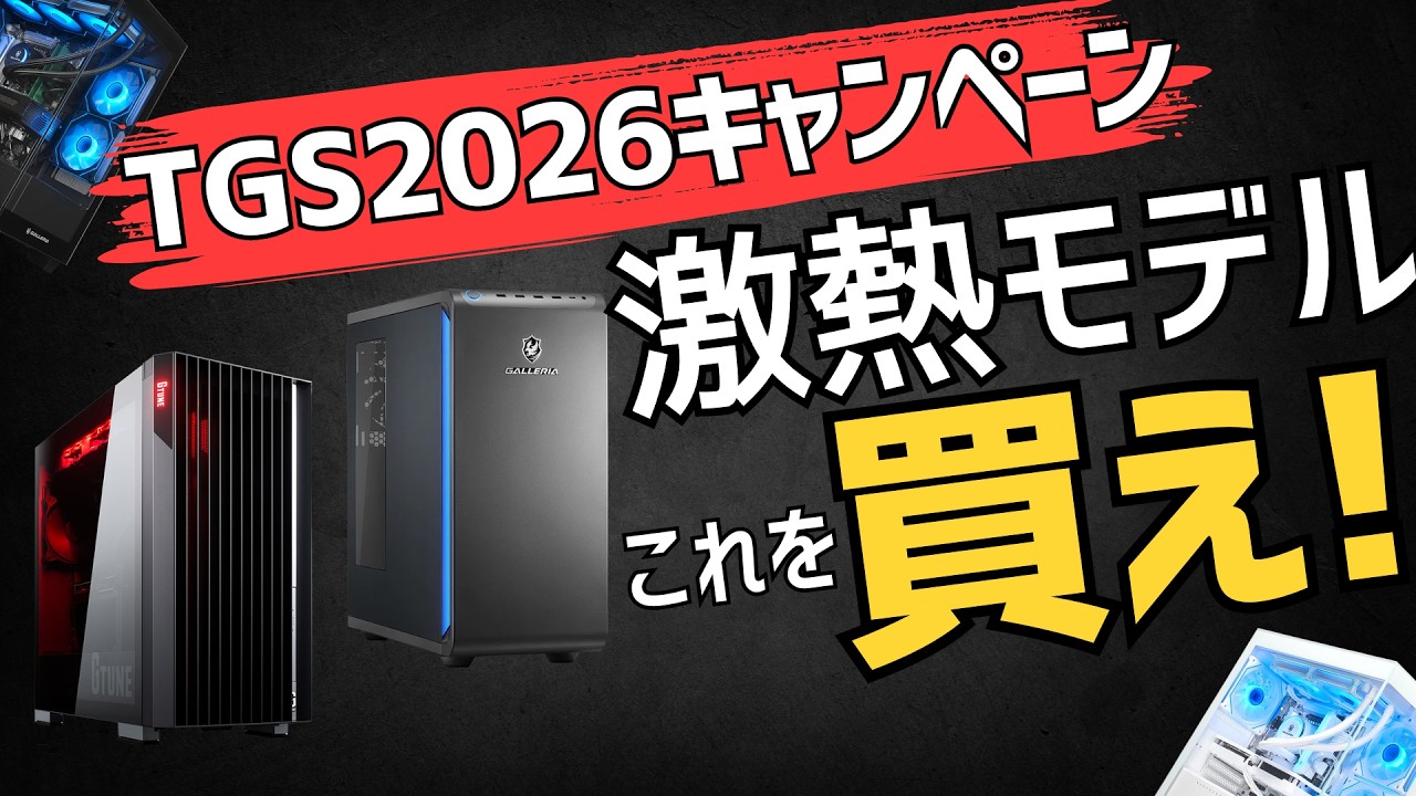 【買い時だ!】予算別おすすめゲーミングPC・メーカー最新セール解説!2026年9月19日情報版