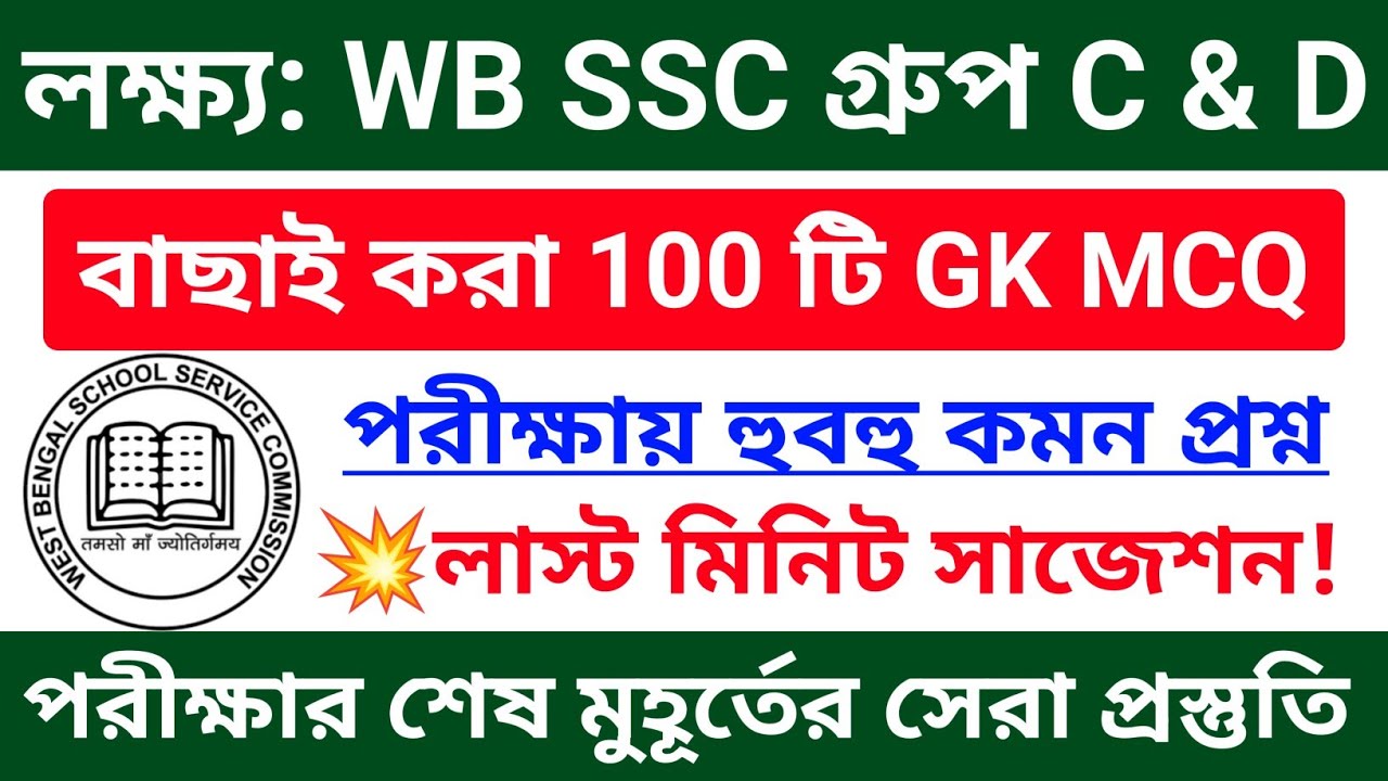 🔥WB SSC Group C & D 100 টি GK MCQ ম্যারাথন ক্লাস 💥GK সাজেশন 2026 | wbssc group c d gk questions 2026