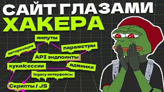 видео: Сайт глазами ХАКЕРА: поверхность атаки шаг за шагом картинка: Сайт глазами ХАКЕРА: поверхность атаки шаг за шагом