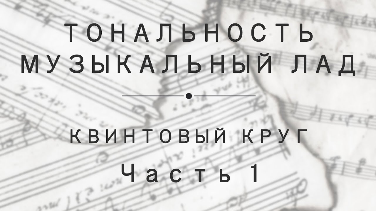 Лад тональность общая характеристика