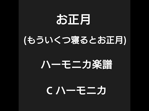 お正月(もういくつ寝るとお正月)ハーモニカ