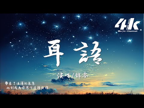 錦零 - 耳語『你靠近對我耳語，星光就在你眼底。』【高音質|動態歌詞Lyrics】♫