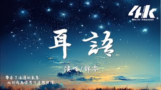 錦零 - 耳語『你靠近對我耳語，星光就在你眼底。』【高音質|動態歌詞Lyrics】♫