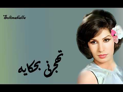     تهجرنى بحكايه فايزه احمد كامله