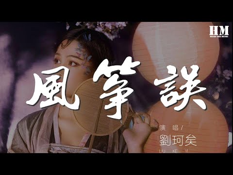 劉珂矣 - 風箏誤『風箏誤  誤了梨花花又開』【動態歌詞Lyrics】