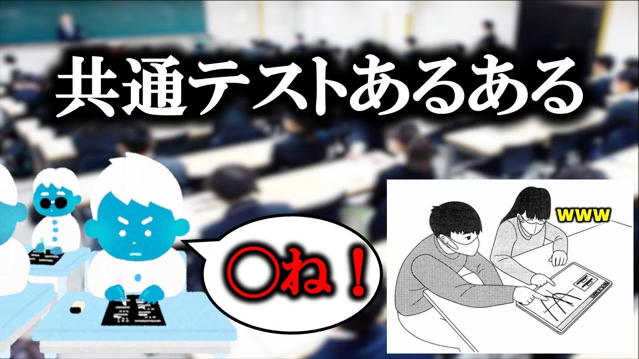 【受験生OB共感】共通テストあるある【入試/受験】