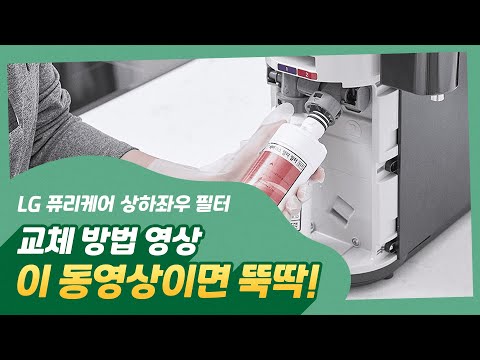 LG <strong>퓨리케어</strong> 상하좌우 필터 교체 방법 영상