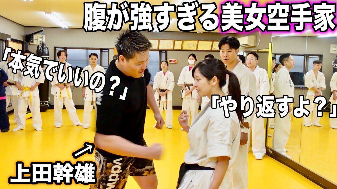 【最強腹筋美女】は上田幹雄の本気のパンチも耐えられるのか？
