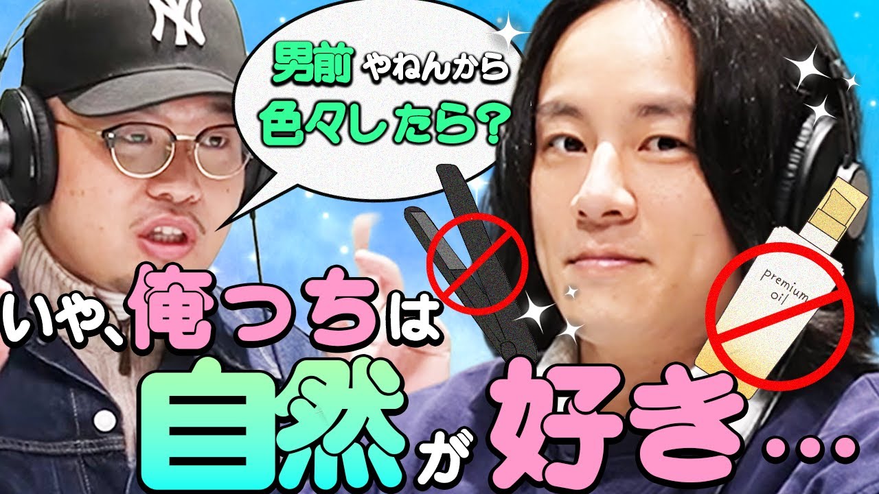 【動画版】#17 男前でロン毛やのに、ヘアセットとかしたくない横山。意外と服にも疎い！