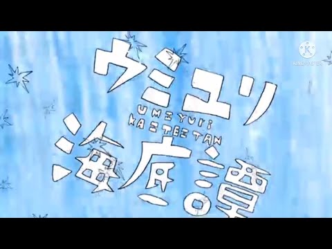 ウミユリ海底譚 バトンリレー型 合唱