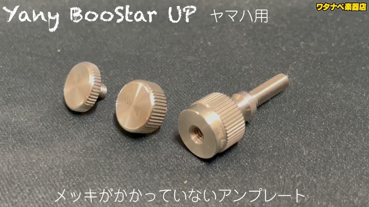 サックスの音の変化に ヤナギサワ ヤニーブースター ヤマハ用 セルマー用あります Yany BooStar UP  メッキなしのアンプレートの他にピンクゴールド、ゴールドもラインナップにあります