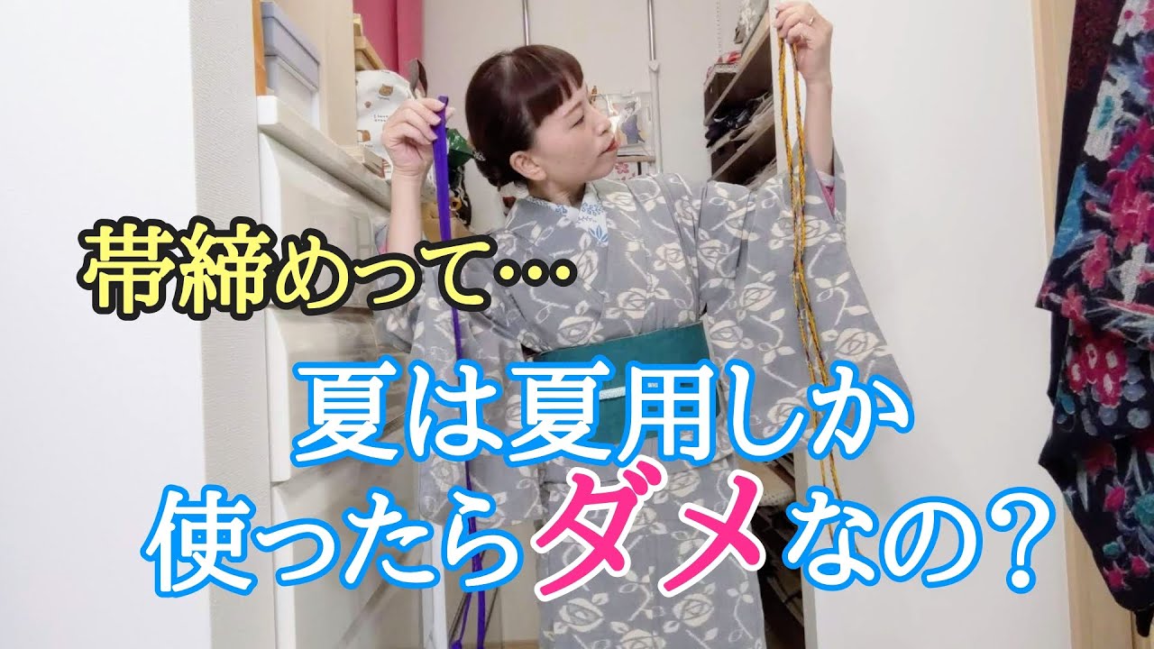 帯締めって夏は夏用しか使ったらダメなの？こちらの質問にお答えして