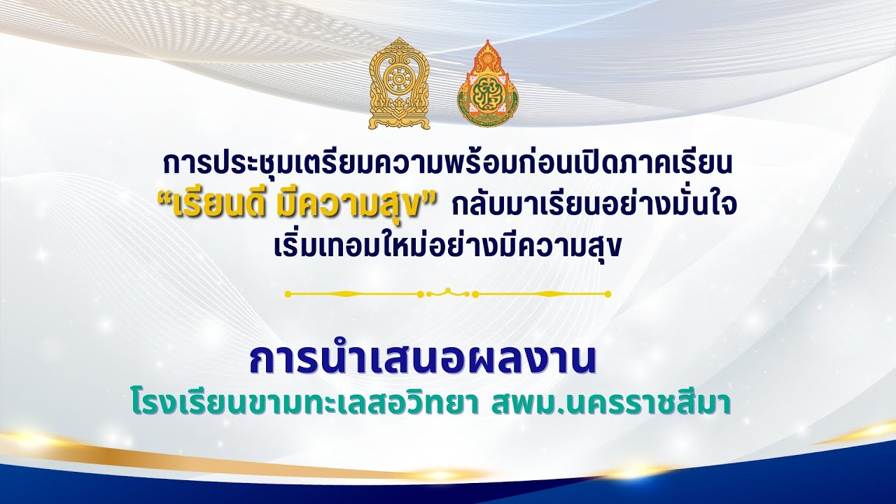 การนำเสนอผลงานของโรงเรียนขามทะเลสอวิทยา สพม.นครราชสีมา