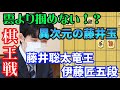 【棋王戦】なぜ助かっている！？目を疑う玉受け！！藤井聡太竜王ｖｓ伊藤匠五段の激戦解説！【将棋解説】