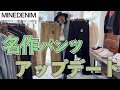 マインデニムのセミフレアパンツ！古着の名作を野口強氏がブラッシュアップ！オールシーズン使える最強パンツ！