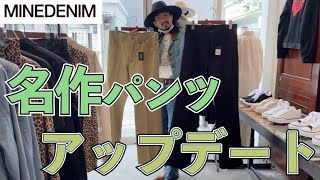マインデニムのセミフレアパンツ！古着の名作を野口強氏がブラッシュアップ！オールシーズン使える最強パンツ！