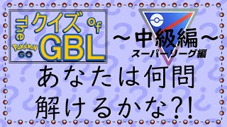 TheクイズofポケモンGO　GBL　中級編スーパーリーグ　あなたは何問とけるかな？　【クイズ動画】