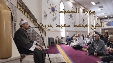 سورة الكهف الشيخ محمد حربي 5-8-2022 أستراليا Sheikh Mohamed Harby