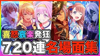 おっPの｢プロセカガチャ｣720連！発狂名場面集！【プロジェクトセカイ