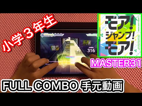 【プロセカ】モア！ジャンプ！モア！《MASTER 31》【FULL COMBO】プロジェクトセカイ カラフルステージfeat.初音ミク